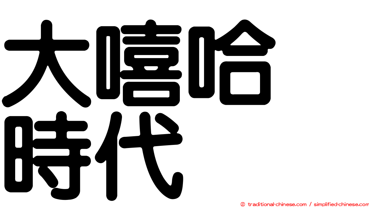 大嘻哈　時代